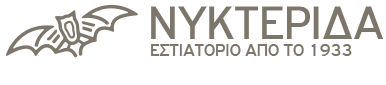 Εστιατόριο ΝΥΚΤΕΡΙΔΑ<br>Από το 1933